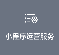 小程序運(yùn)營(yíng)服務(wù)