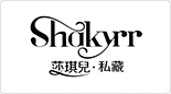 莎琪兒