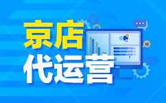 京東代運(yùn)營(yíng)