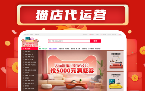 天貓代運(yùn)營