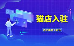 天貓入駐