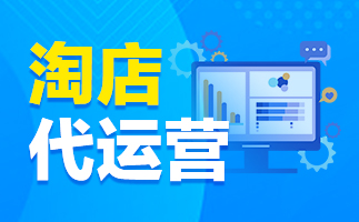 淘寶代運(yùn)營(yíng) 淘寶代運(yùn)營(yíng)