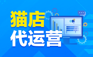 天貓代運(yùn)營
