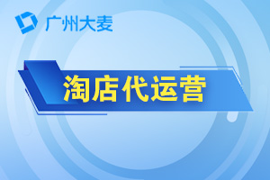 淘寶代運(yùn)營(yíng)