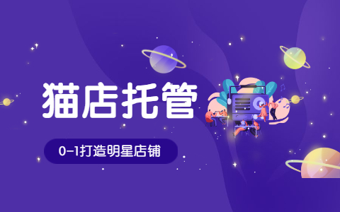 天貓運(yùn)營(yíng)