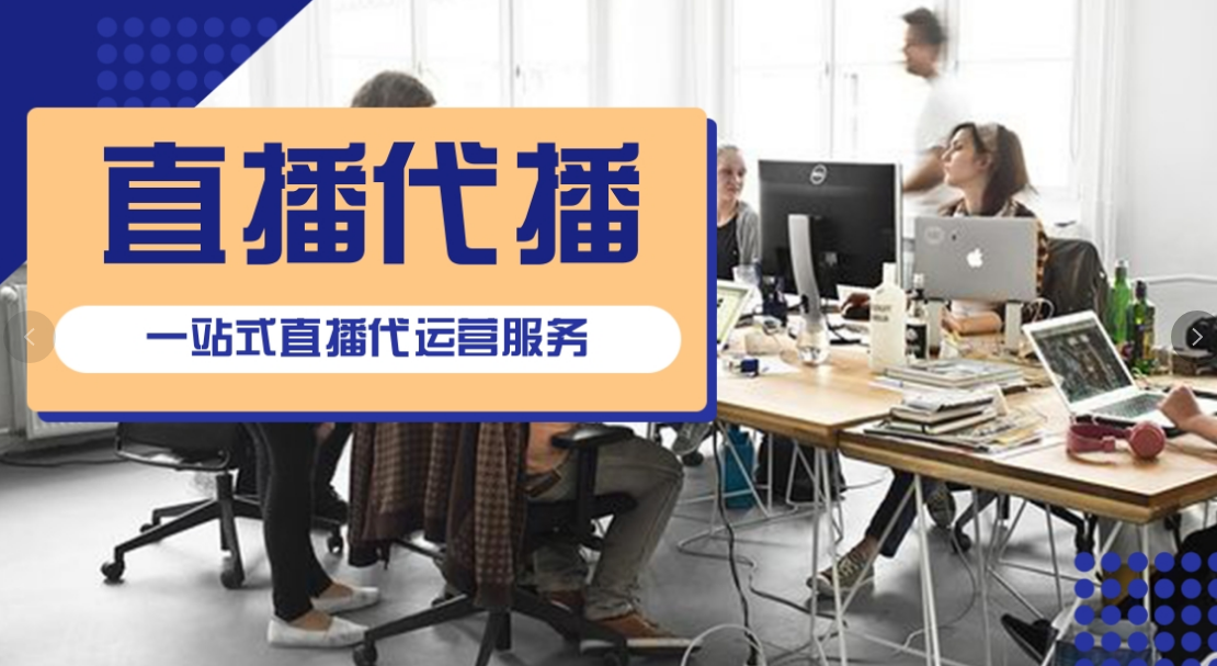 直播代運營 直播代運營