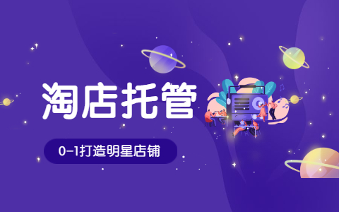 淘寶代運(yùn)營(yíng)
