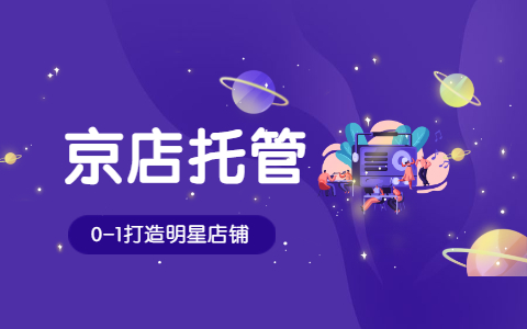 電商代運(yùn)營