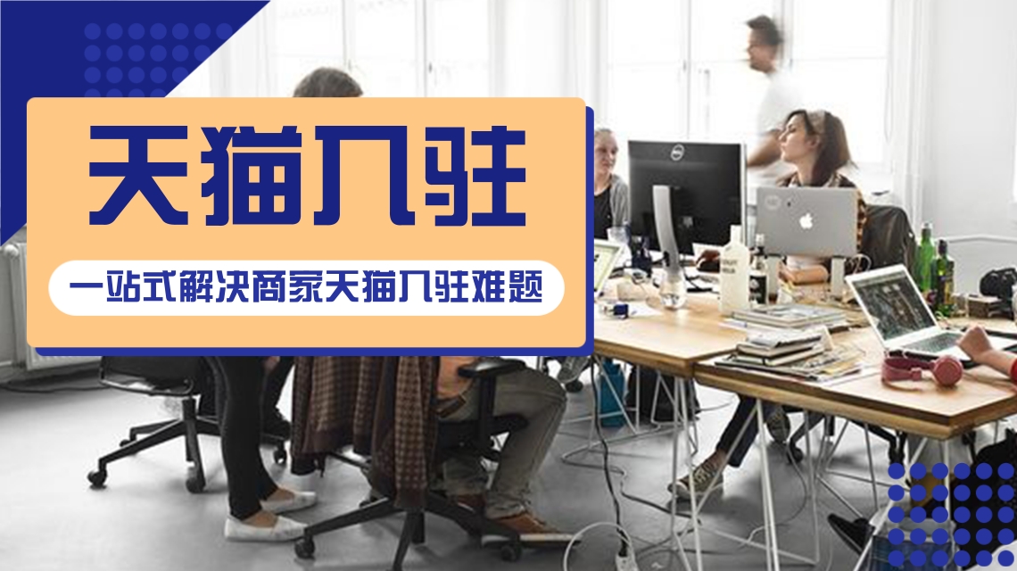 天貓入駐