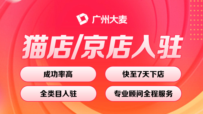 天貓入駐