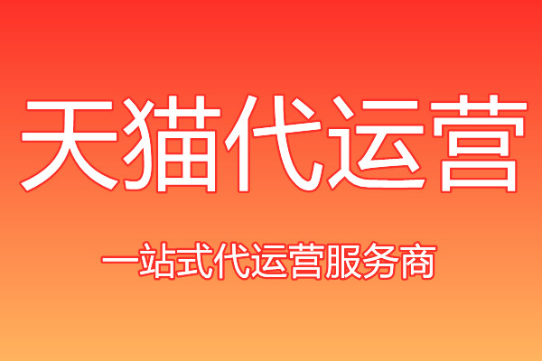 天貓代運(yùn)營(yíng)