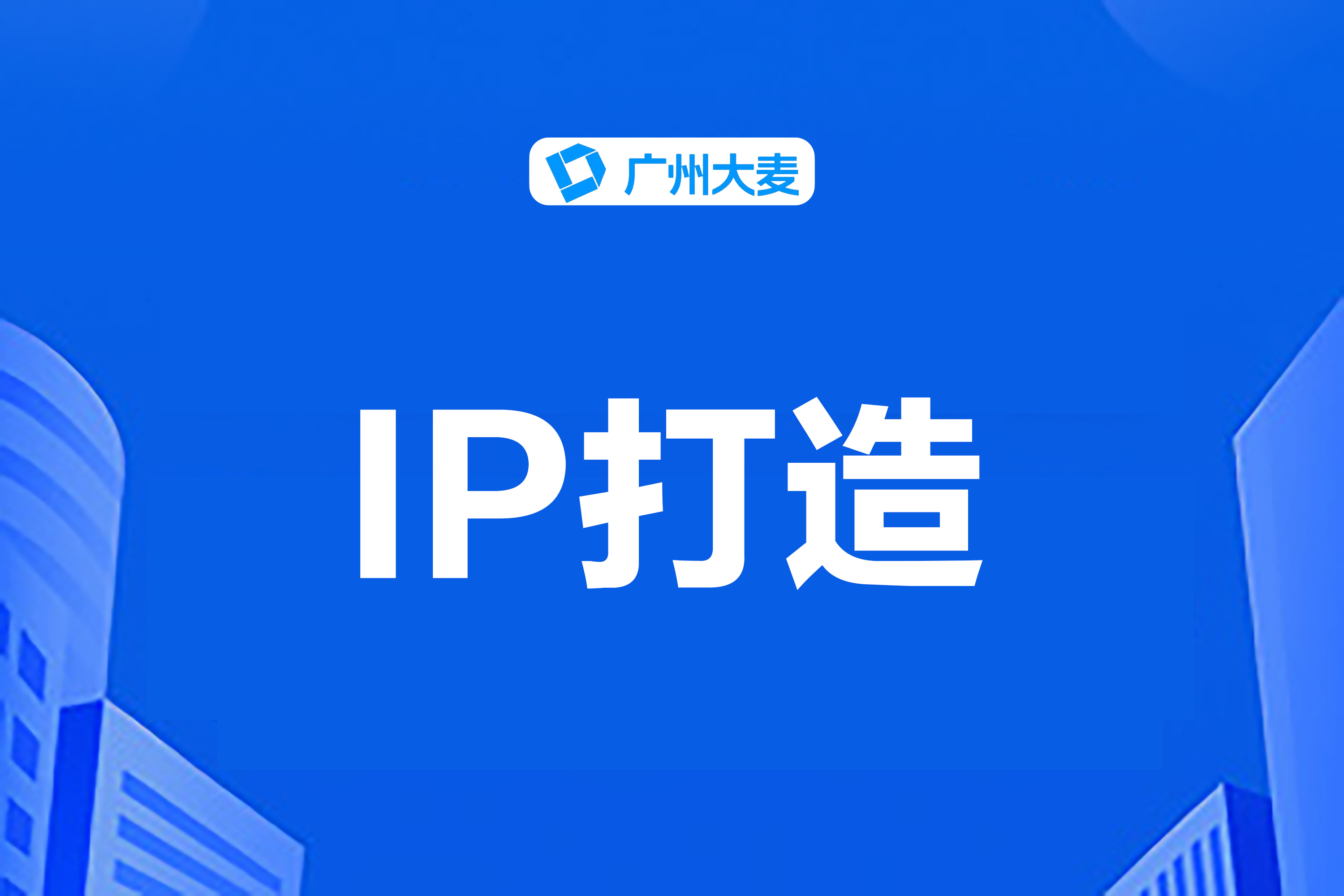 廣州大麥