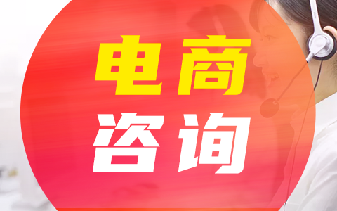 電商運營