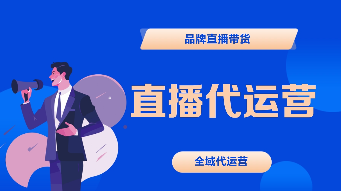 直播代運(yùn)營(yíng)