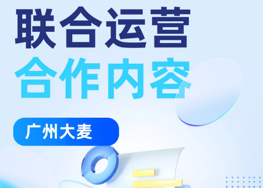 聯(lián)合運(yùn)營