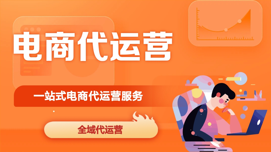 電商代運(yùn)營 電商代運(yùn)營
