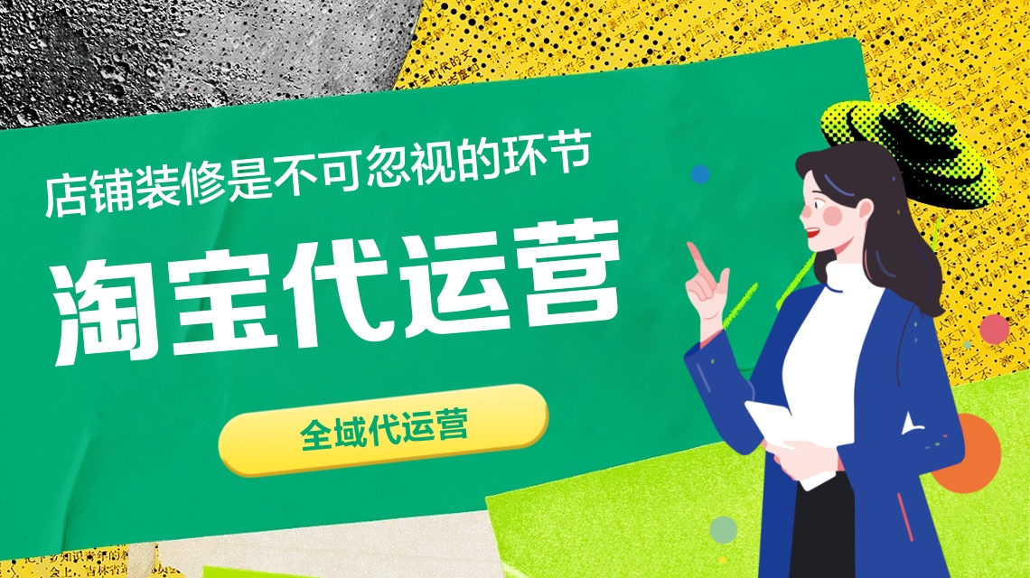 淘寶運(yùn)營(yíng)