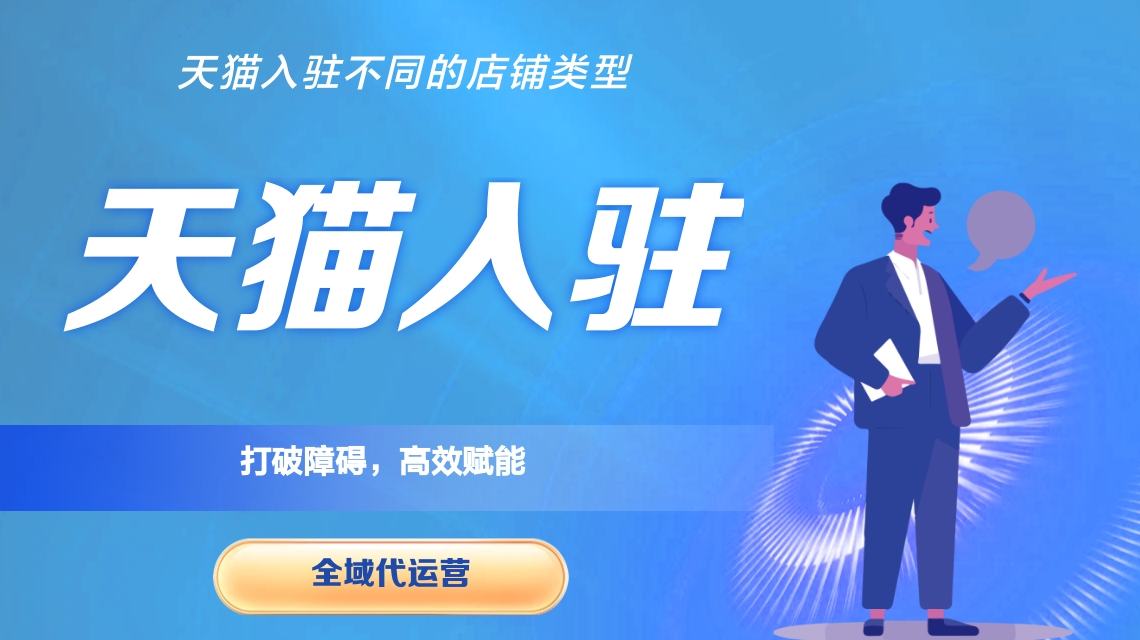 天貓入駐