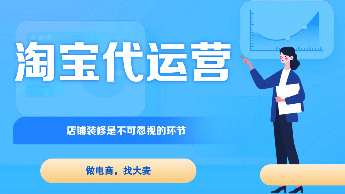淘寶代運(yùn)營(yíng)