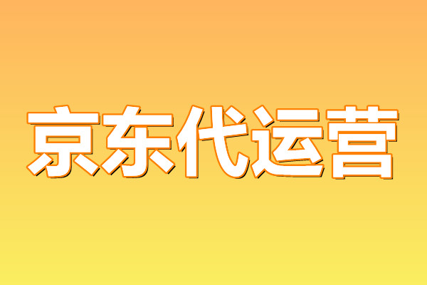 京東代運(yùn)營