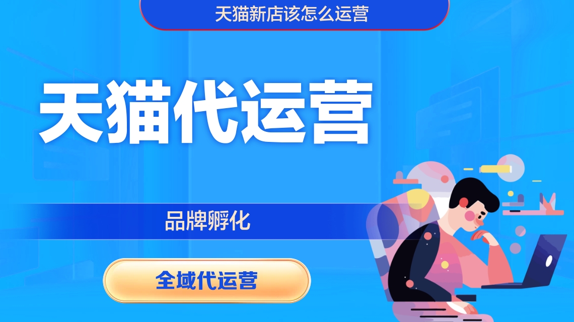 天貓代運(yùn)營(yíng)